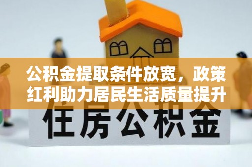 金山屯公积金提取条件放宽，政策红利助力居民生活质量提升