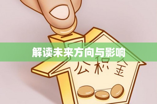 金山屯解读未来方向与影响