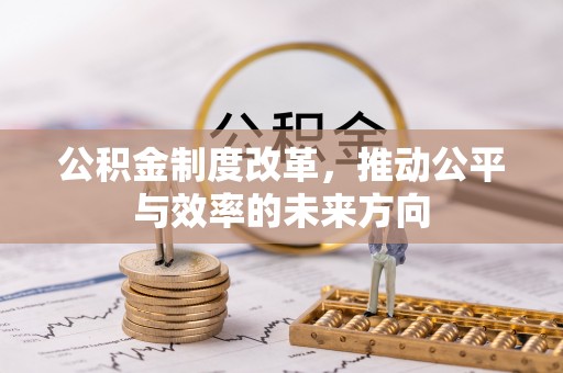 金山屯公积金制度改革，推动公平与效率的未来方向