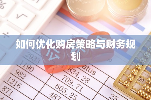 金山屯如何优化购房策略与财务规划