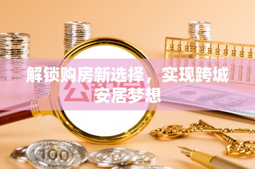 金山屯解锁购房新选择，实现跨城安居梦想
