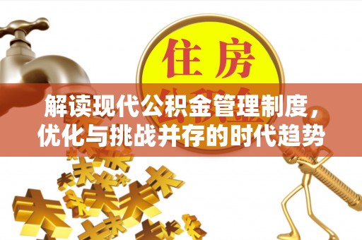 金山屯解读现代公积金管理制度，优化与挑战并存的时代趋势