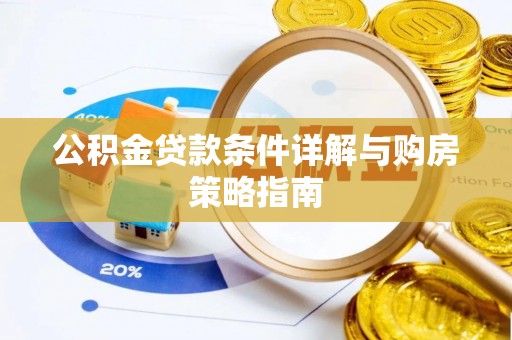 金山屯公积金贷款条件详解与购房策略指南