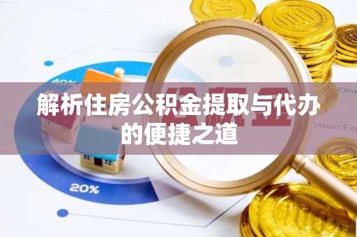 金山屯解析住房公积金提取与代办的便捷之道