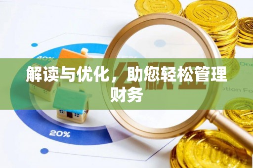 金山屯解读与优化，助您轻松管理财务