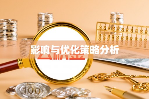 金山屯影响与优化策略分析