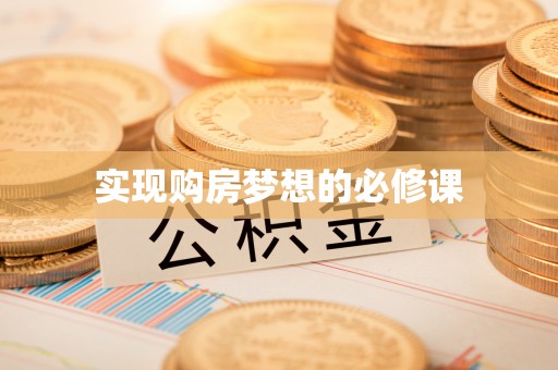 金山屯实现购房梦想的必修课