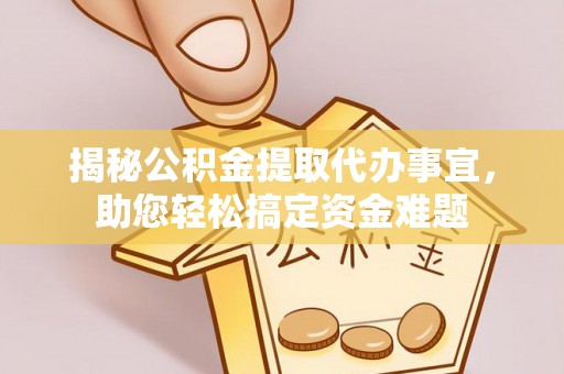 金山屯揭秘公积金提取代办事宜，助您轻松搞定资金难题