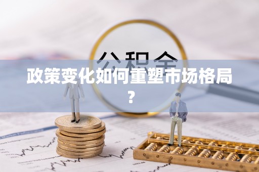 金山屯政策变化如何重塑市场格局？
