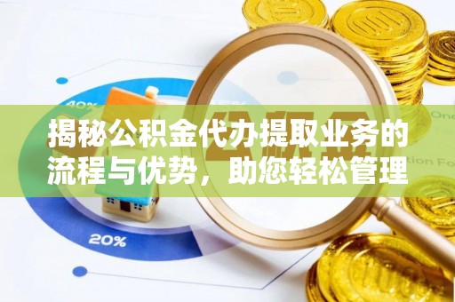 金山屯揭秘公积金代办提取业务的流程与优势，助您轻松管理财务
