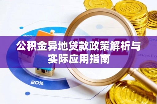 金山屯公积金异地贷款政策解析与实际应用指南