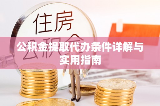 金山屯公积金提取代办条件详解与实用指南