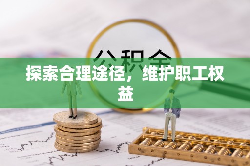 金山屯探索合理途径，维护职工权益
