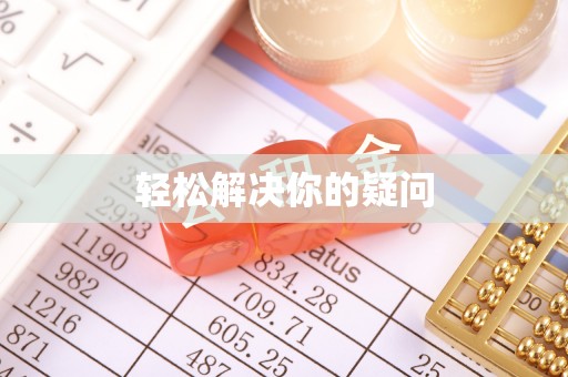 金山屯轻松解决你的疑问