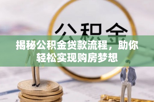 金山屯揭秘公积金贷款流程，助你轻松实现购房梦想