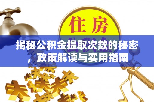 金山屯揭秘公积金提取次数的秘密，政策解读与实用指南