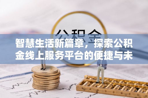 金山屯智慧生活新篇章，探索公积金线上服务平台的便捷与未来