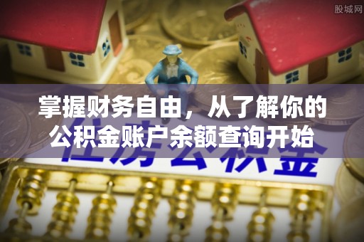 金山屯掌握财务自由，从了解你的公积金账户余额查询开始