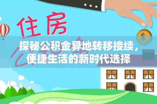 金山屯探秘公积金异地转移接续，便捷生活的新时代选择