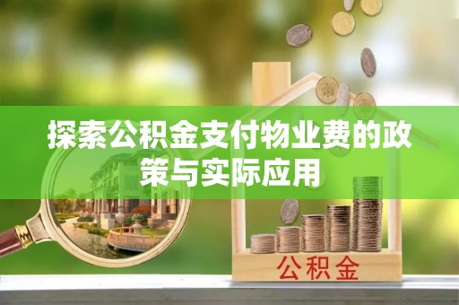 金山屯探索公积金支付物业费的政策与实际应用