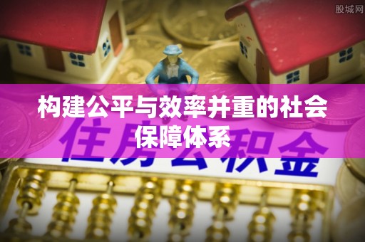 金山屯构建公平与效率并重的社会保障体系