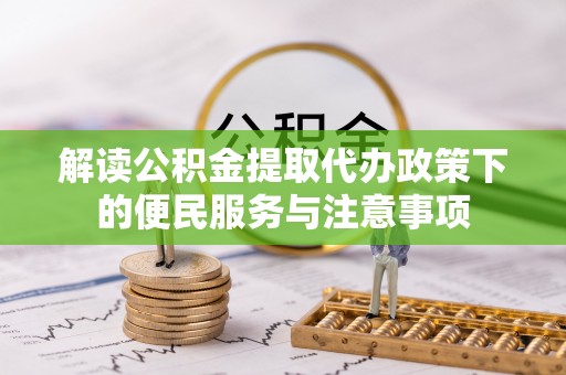 金山屯解读公积金提取代办政策下的便民服务与注意事项