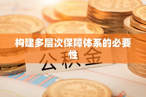 金山屯构建多层次保障体系的必要性