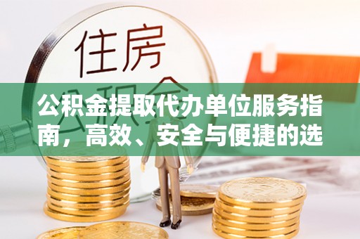 金山屯公积金提取代办单位服务指南，高效、安全与便捷的选择