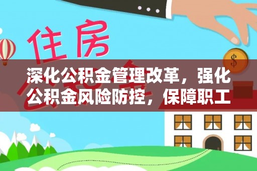 金山屯深化公积金管理改革，强化公积金风险防控，保障职工权益