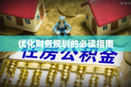 金山屯优化财务规划的必读指南