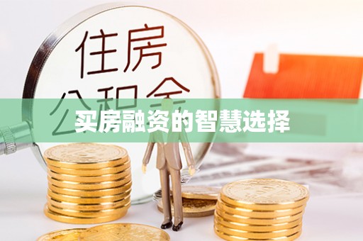 金山屯买房融资的智慧选择