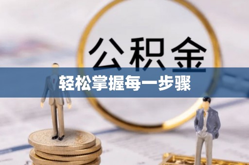 金山屯轻松掌握每一步骤