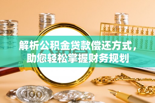 金山屯解析公积金贷款偿还方式，助您轻松掌握财务规划