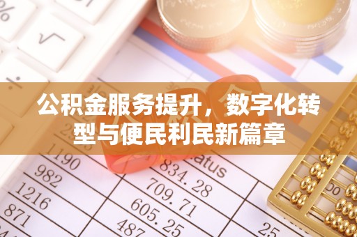金山屯公积金服务提升，数字化转型与便民利民新篇章