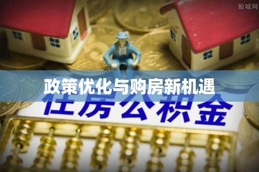 金山屯政策优化与购房新机遇