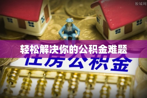 金山屯轻松解决你的公积金难题