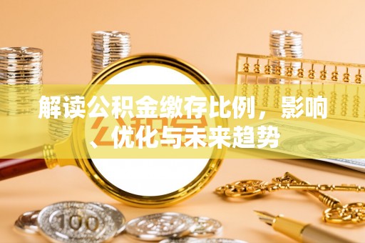 金山屯解读公积金缴存比例，影响、优化与未来趋势