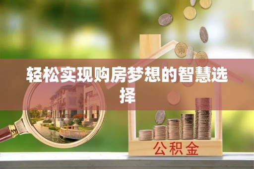 金山屯轻松实现购房梦想的智慧选择