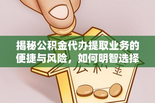 金山屯揭秘公积金代办提取业务的便捷与风险，如何明智选择？