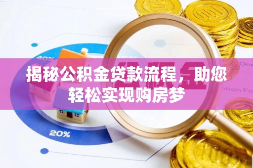 金山屯揭秘公积金贷款流程，助您轻松实现购房梦