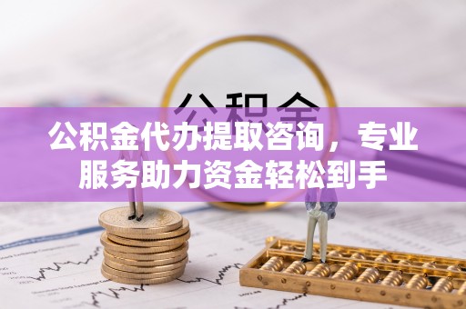 金山屯公积金代办提取咨询，专业服务助力资金轻松到手