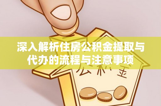 金山屯深入解析住房公积金提取与代办的流程与注意事项
