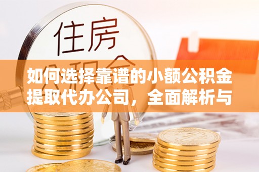 金山屯如何选择靠谱的小额公积金提取代办公司，全面解析与实用指南
