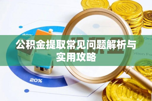 金山屯公积金提取常见问题解析与实用攻略