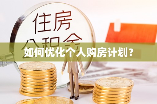 金山屯如何优化个人购房计划？