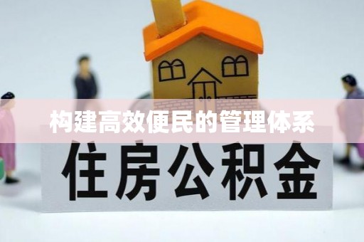 金山屯构建高效便民的管理体系