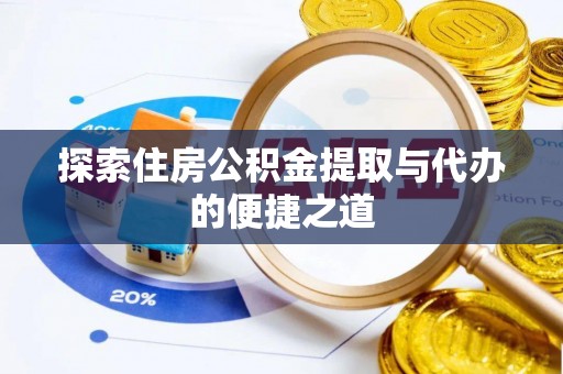 金山屯探索住房公积金提取与代办的便捷之道