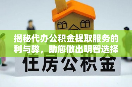 金山屯揭秘代办公积金提取服务的利与弊，助您做出明智选择
