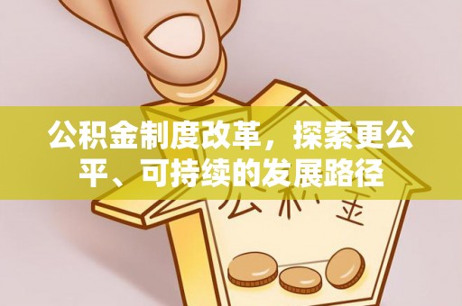 金山屯公积金制度改革，探索更公平、可持续的发展路径