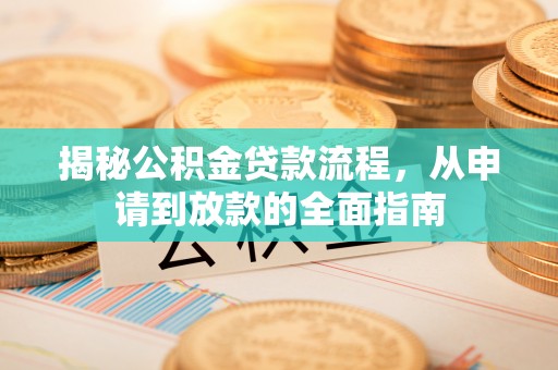 金山屯揭秘公积金贷款流程，从申请到放款的全面指南